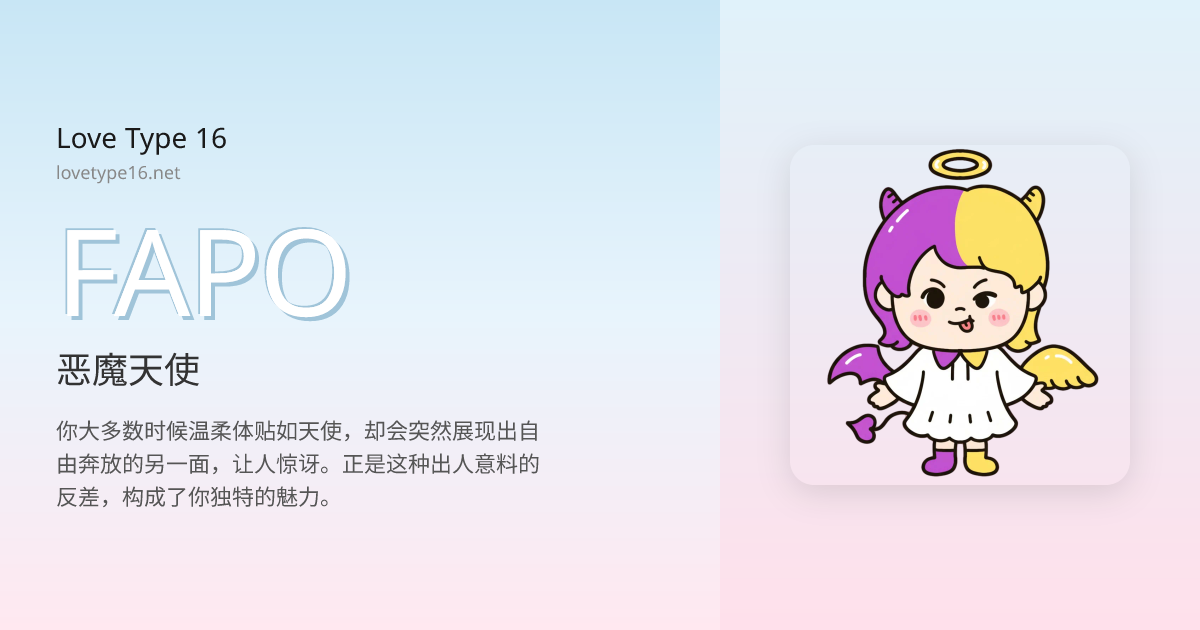 恶魔天使 (FAPO) - Love Type 16